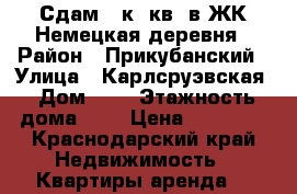 Сдам 2 к. кв. в ЖК Немецкая деревня › Район ­ Прикубанский › Улица ­ Карлсруэвская › Дом ­ 6 › Этажность дома ­ 5 › Цена ­ 15 000 - Краснодарский край Недвижимость » Квартиры аренда   